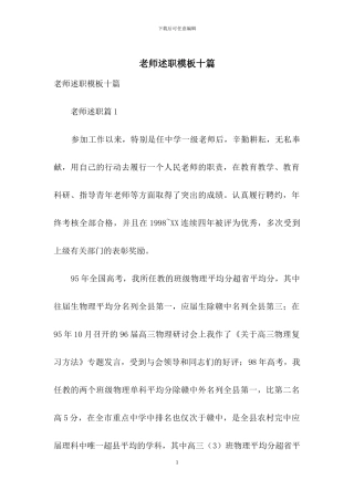 教师述职模板十篇-2