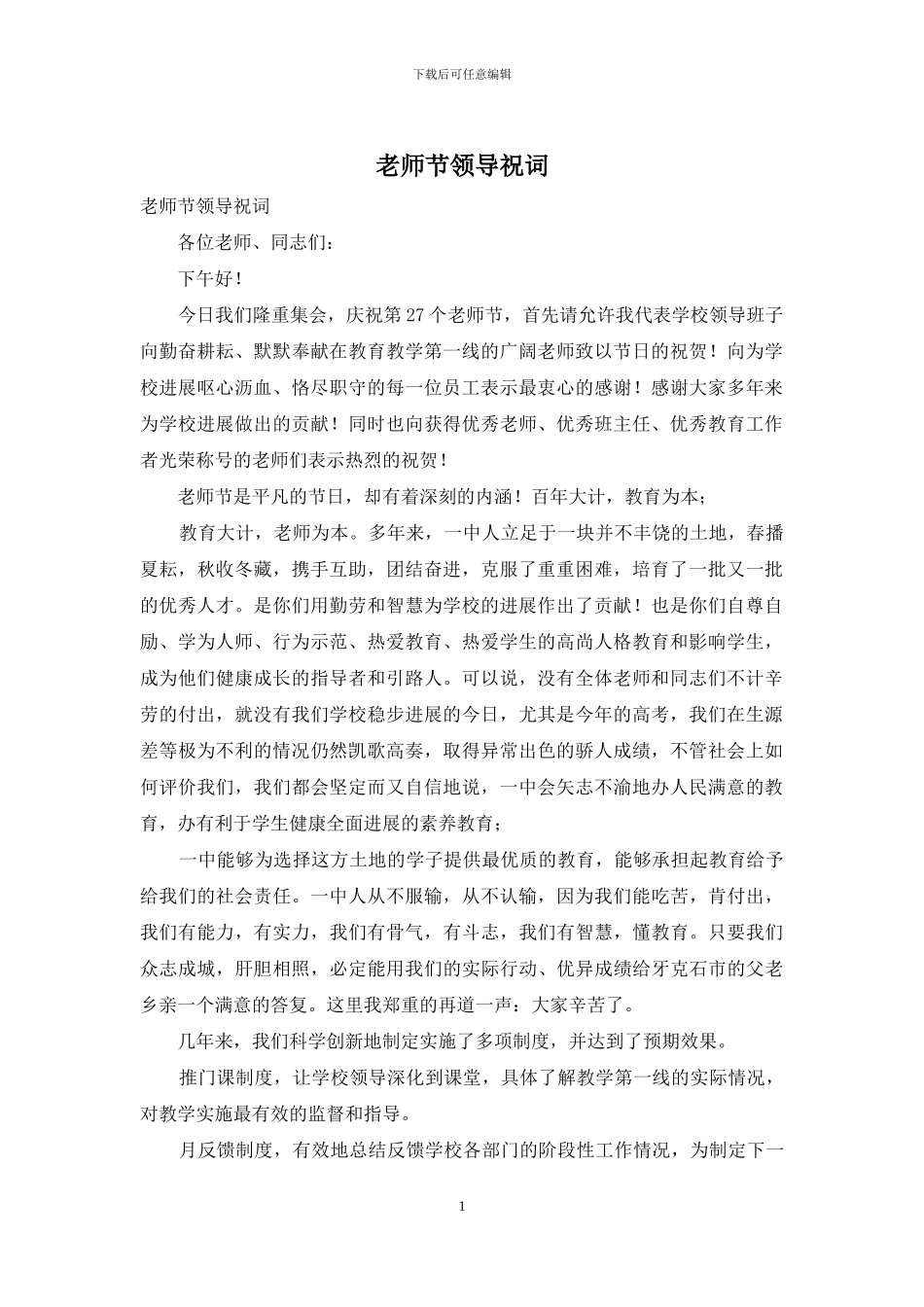 教师节领导祝词_第1页