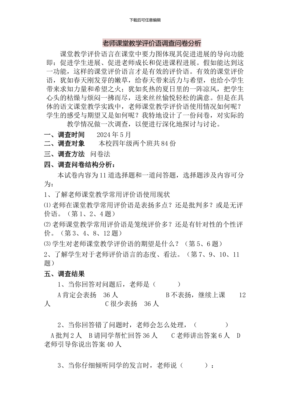 教师课堂教学评价语调查问卷分析_第1页