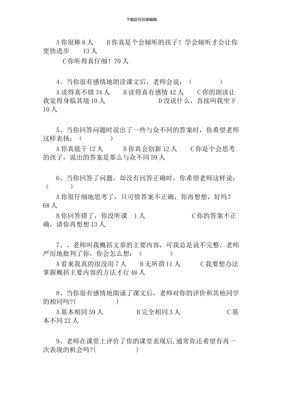 教师课堂教学评价语调查问卷分析_第2页