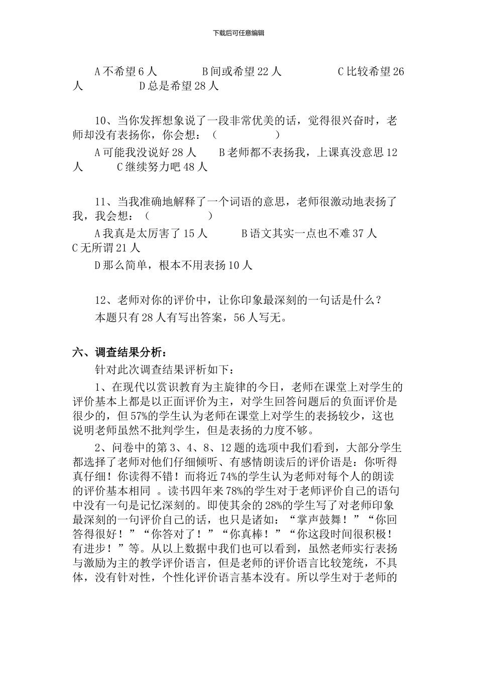 教师课堂教学评价语调查问卷分析_第3页