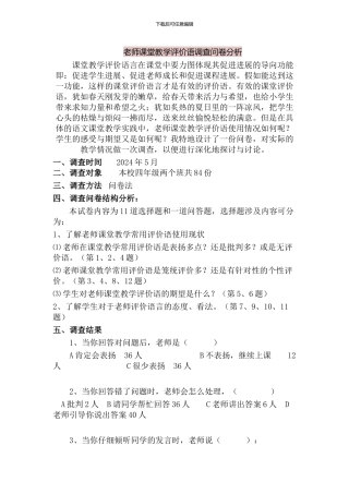 教师课堂教学评价语调查问卷分析