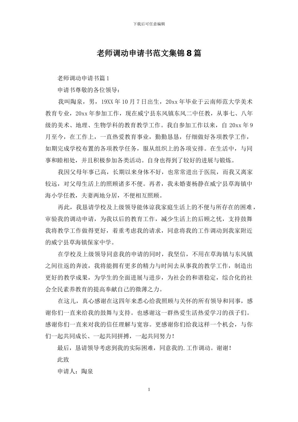 教师调动申请书范文集锦8篇_第1页