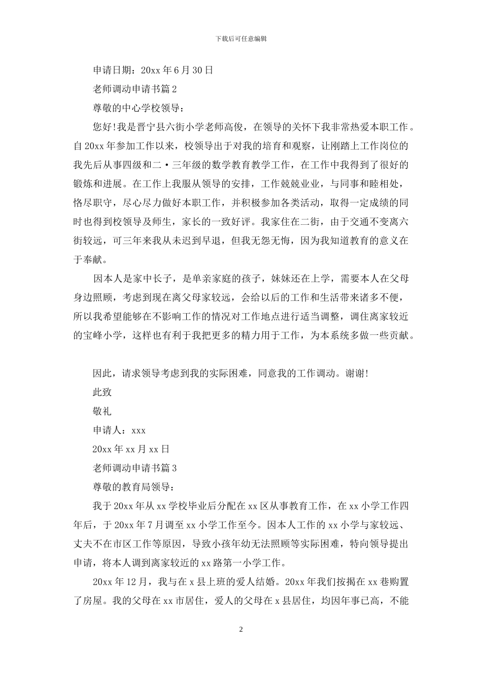 教师调动申请书范文集锦8篇_第2页