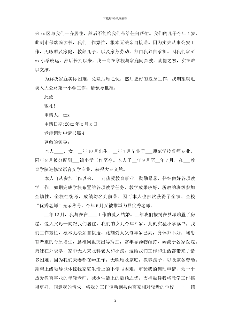 教师调动申请书范文集锦8篇_第3页