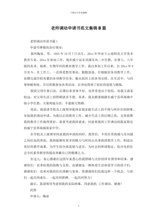 教师调动申请书范文集锦8篇