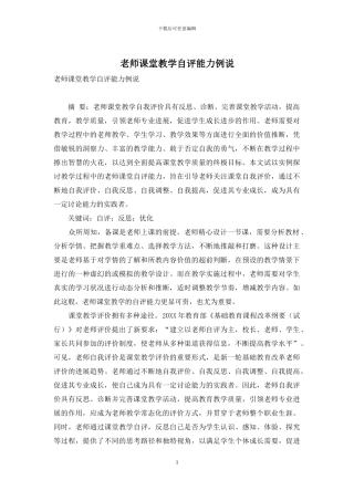 教师课堂教学自评能力例说