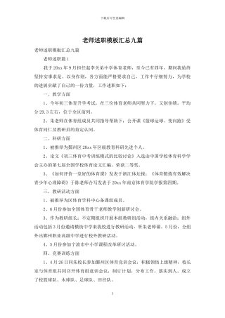 教师述职模板汇总九篇