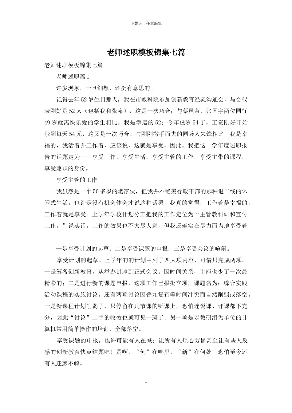 教师述职模板锦集七篇_第1页