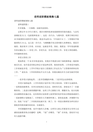 教师述职模板锦集七篇