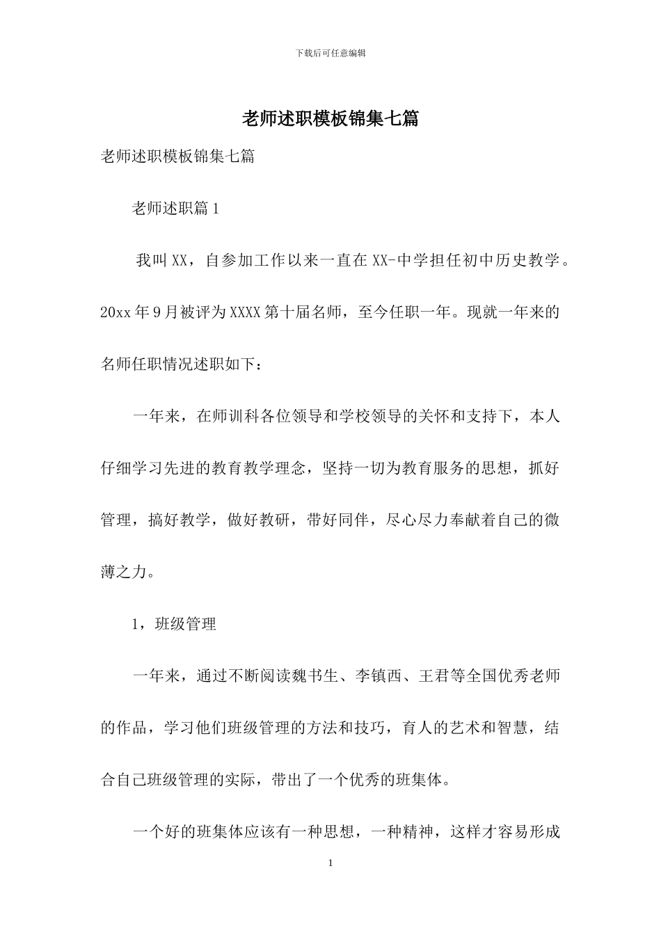 教师述职模板锦集七篇-1_第1页