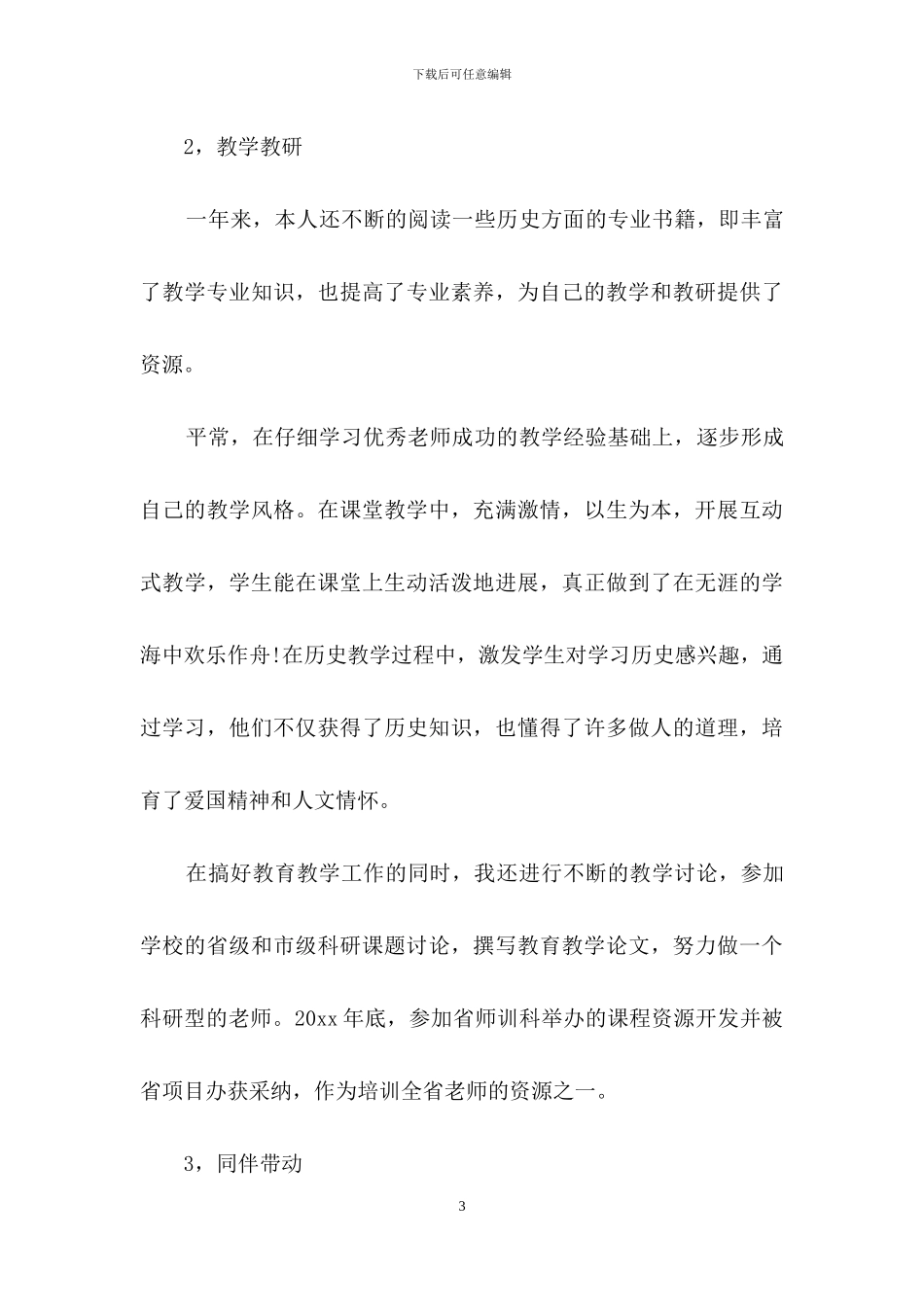 教师述职模板锦集七篇-1_第3页