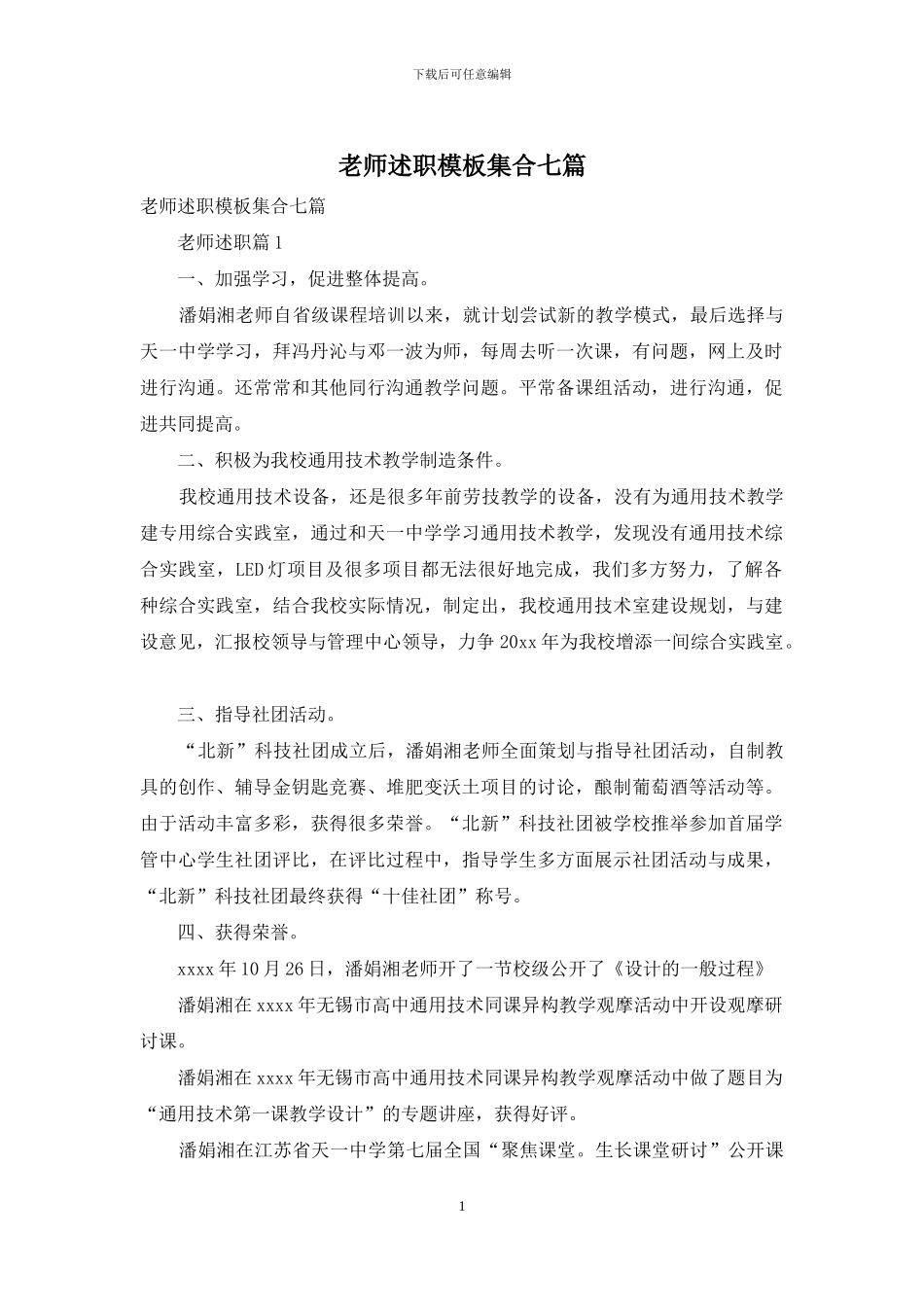 教师述职模板集合七篇-1_第1页