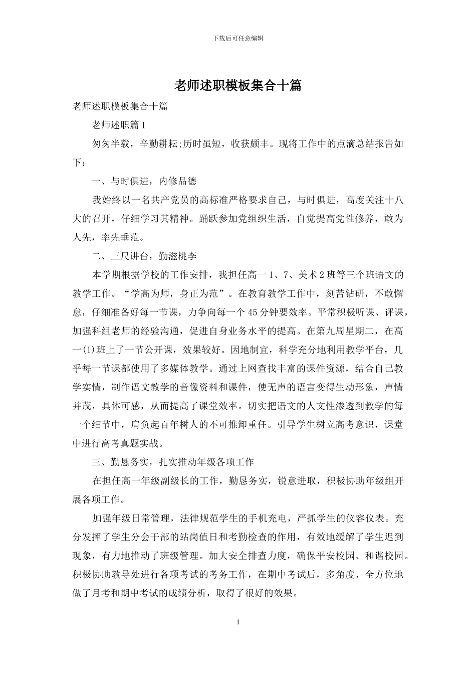教师述职模板集合十篇_第1页
