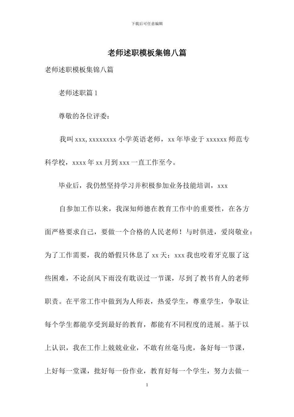 教师述职模板集锦八篇-1_第1页