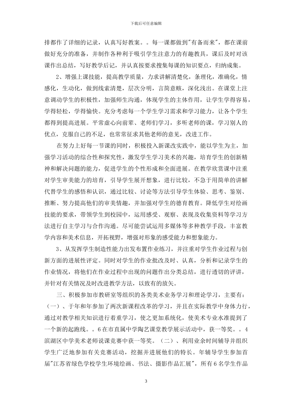 教师述职范文汇编七篇_第3页