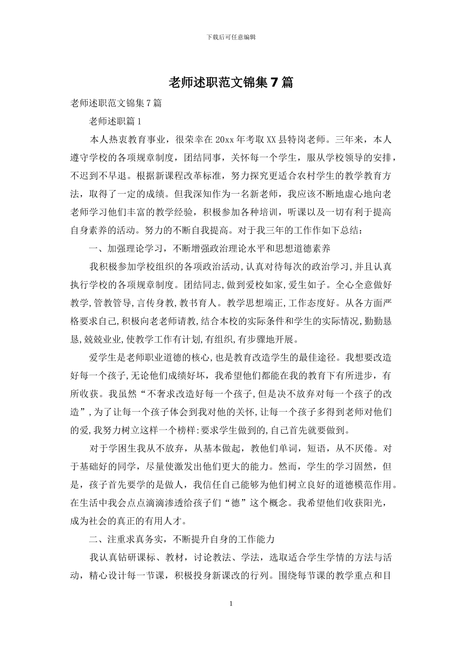 教师述职范文锦集7篇-1_第1页