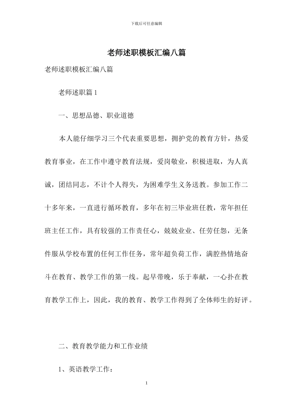 教师述职模板汇编八篇_第1页