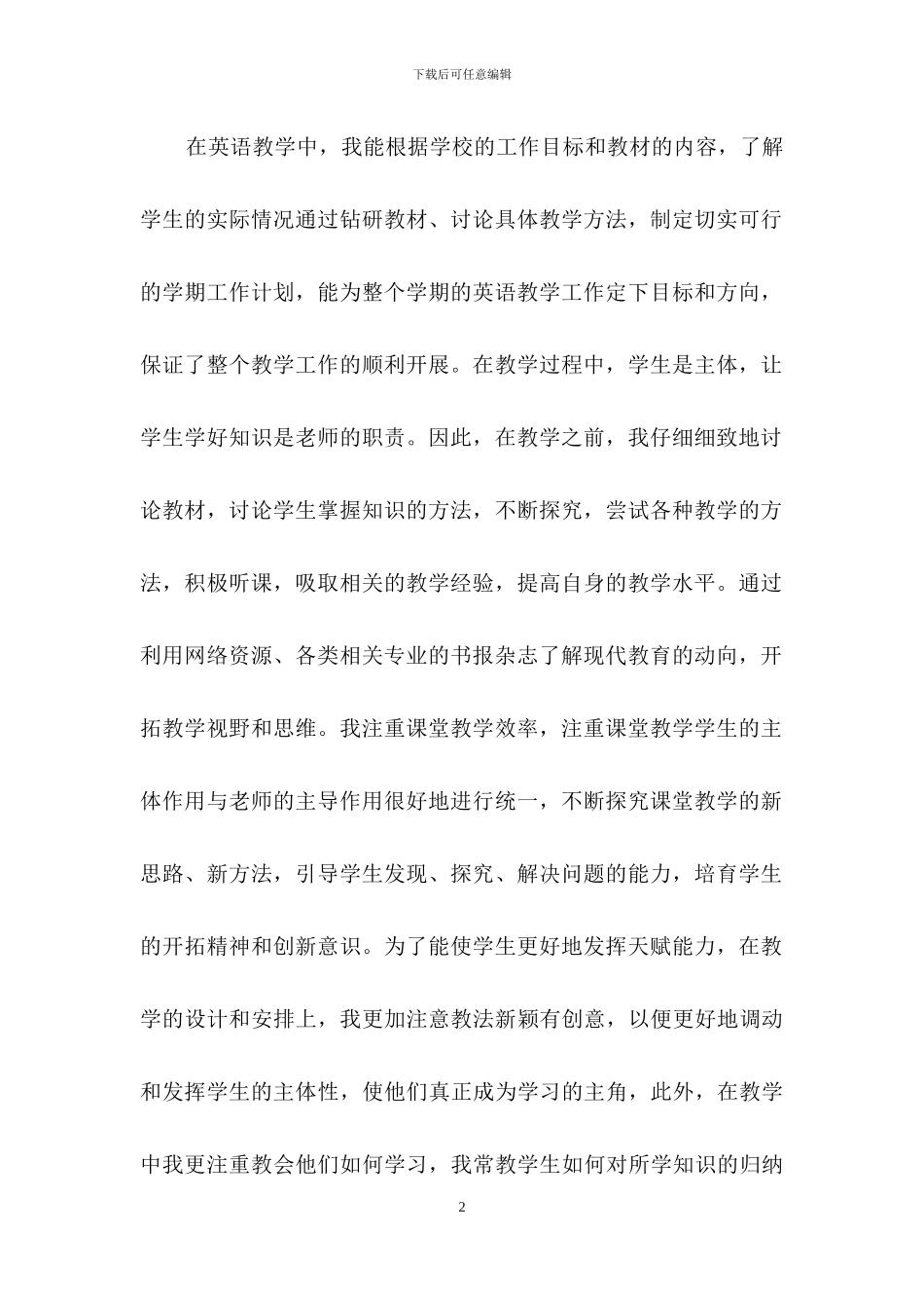 教师述职模板汇编八篇_第2页