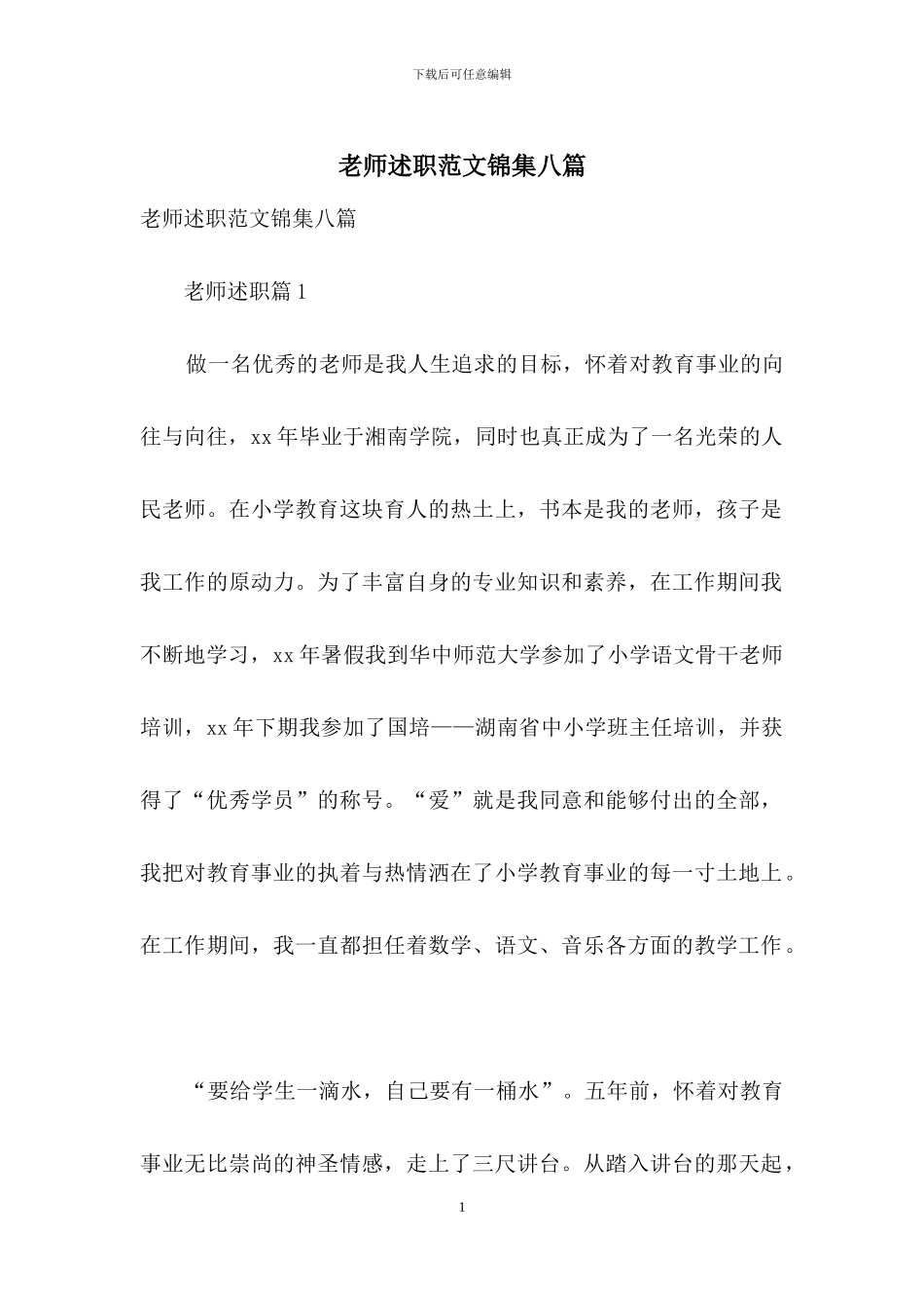 教师述职范文锦集八篇-1_第1页