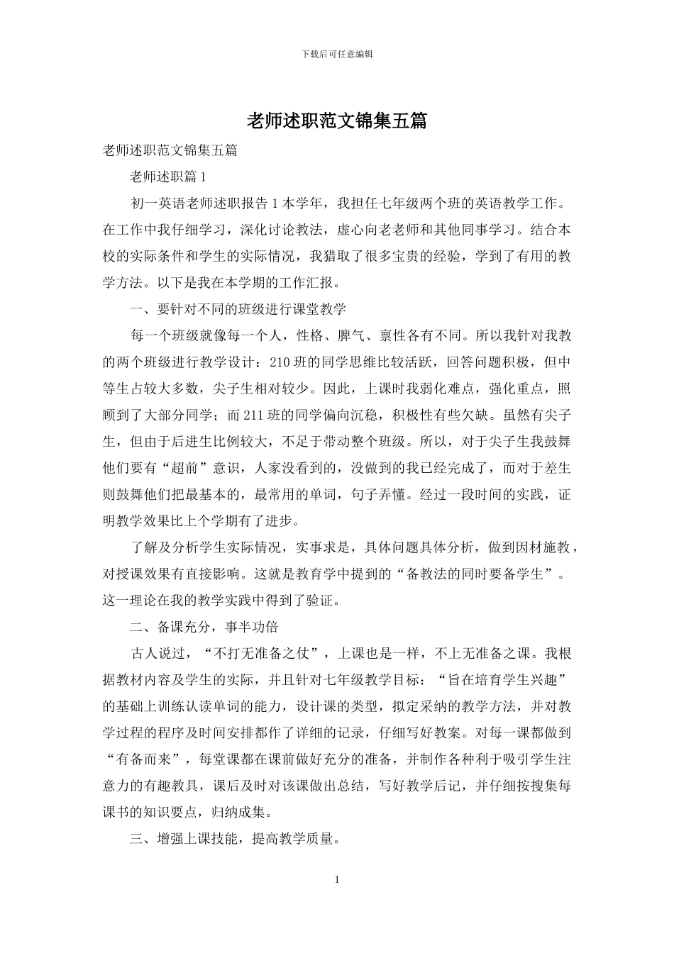 教师述职范文锦集五篇-1_第1页