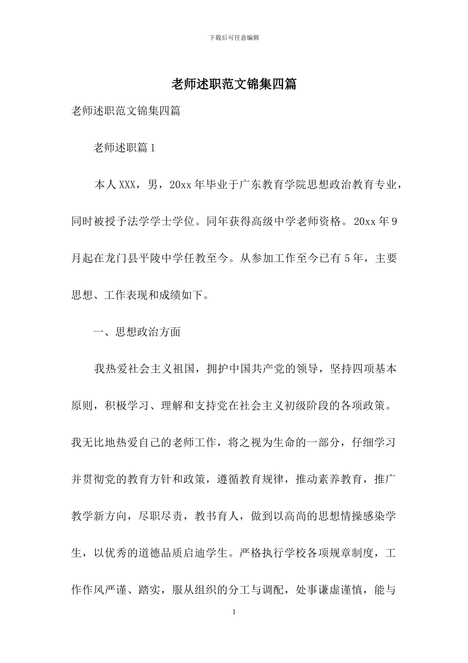 教师述职范文锦集四篇-1_第1页