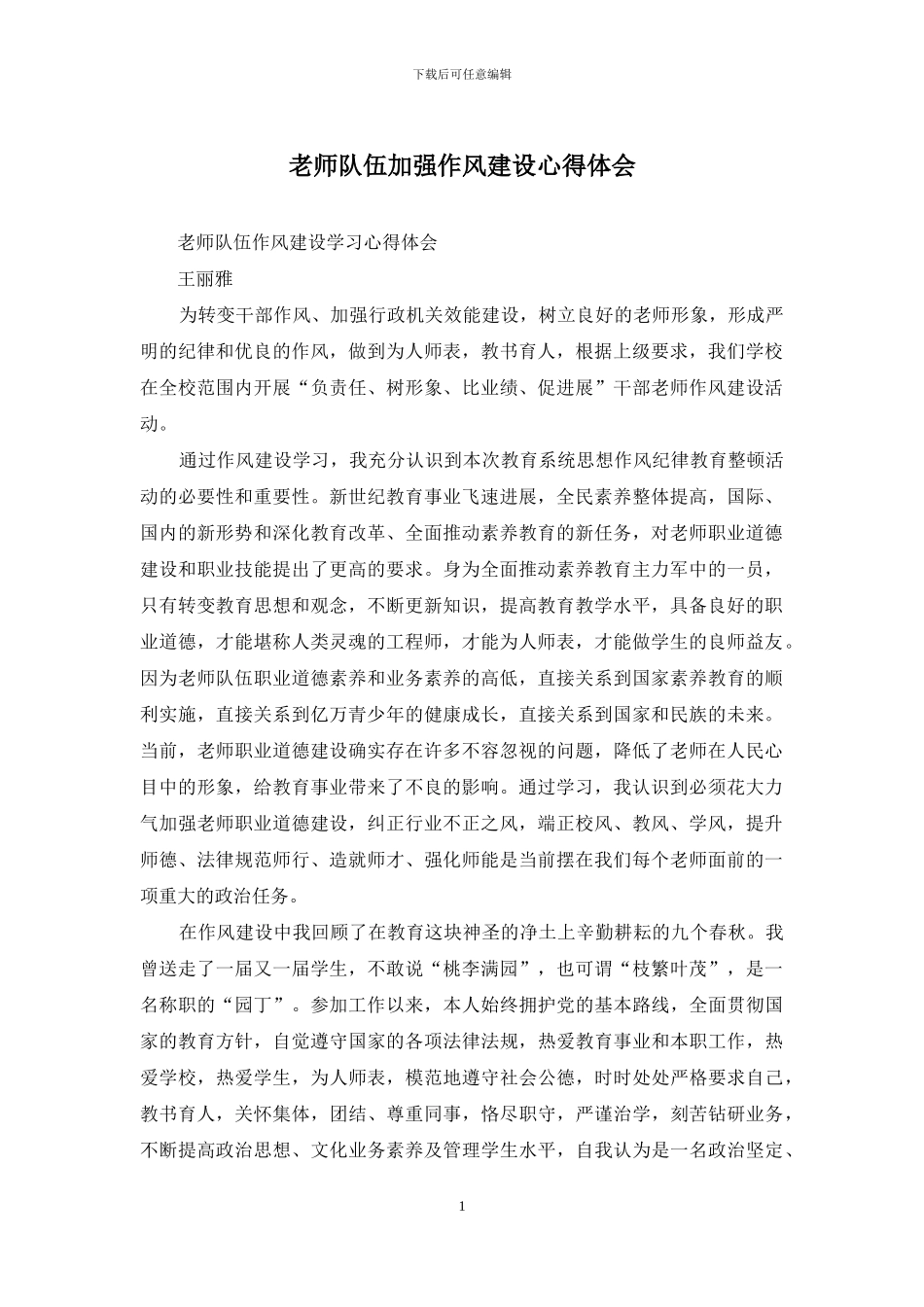 教师队伍加强作风建设心得体会_第1页
