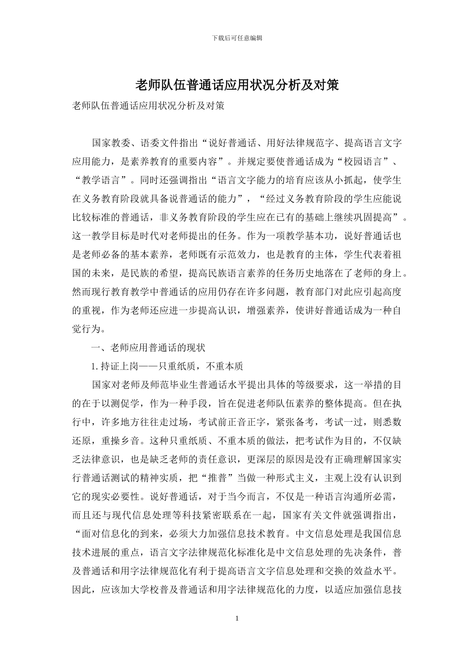 教师队伍普通话应用状况分析及对策_第1页