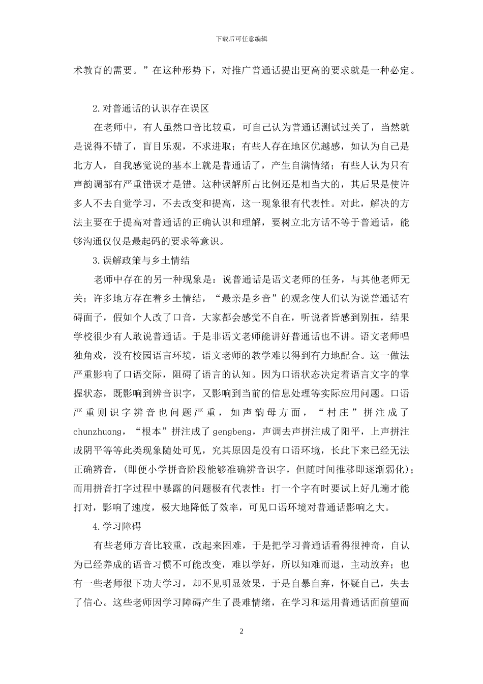 教师队伍普通话应用状况分析及对策_第2页