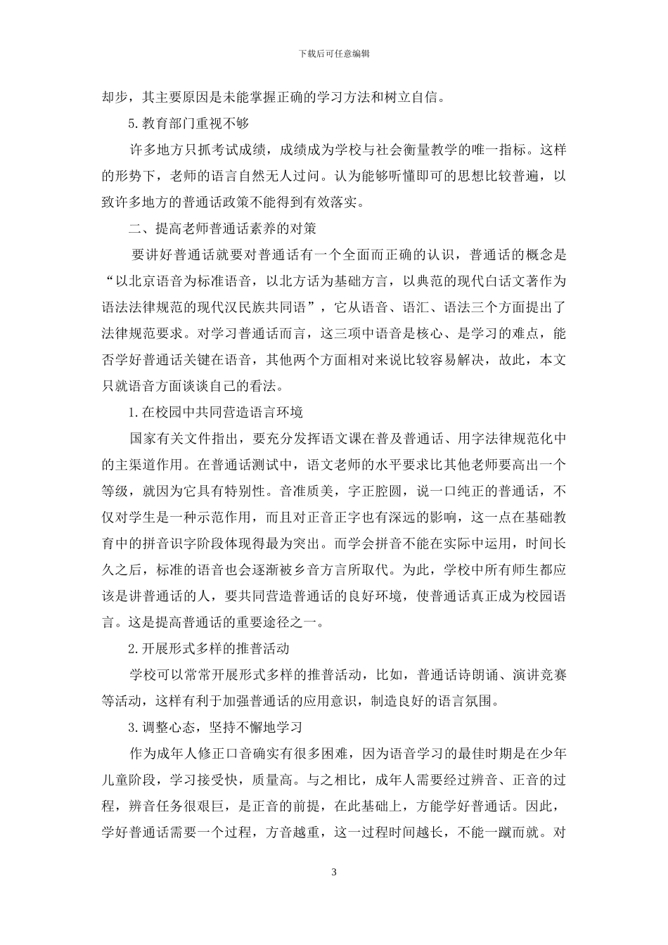 教师队伍普通话应用状况分析及对策_第3页