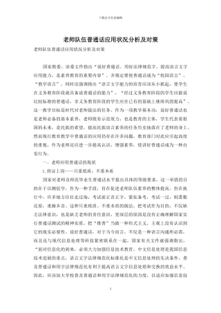 教师队伍普通话应用状况分析及对策