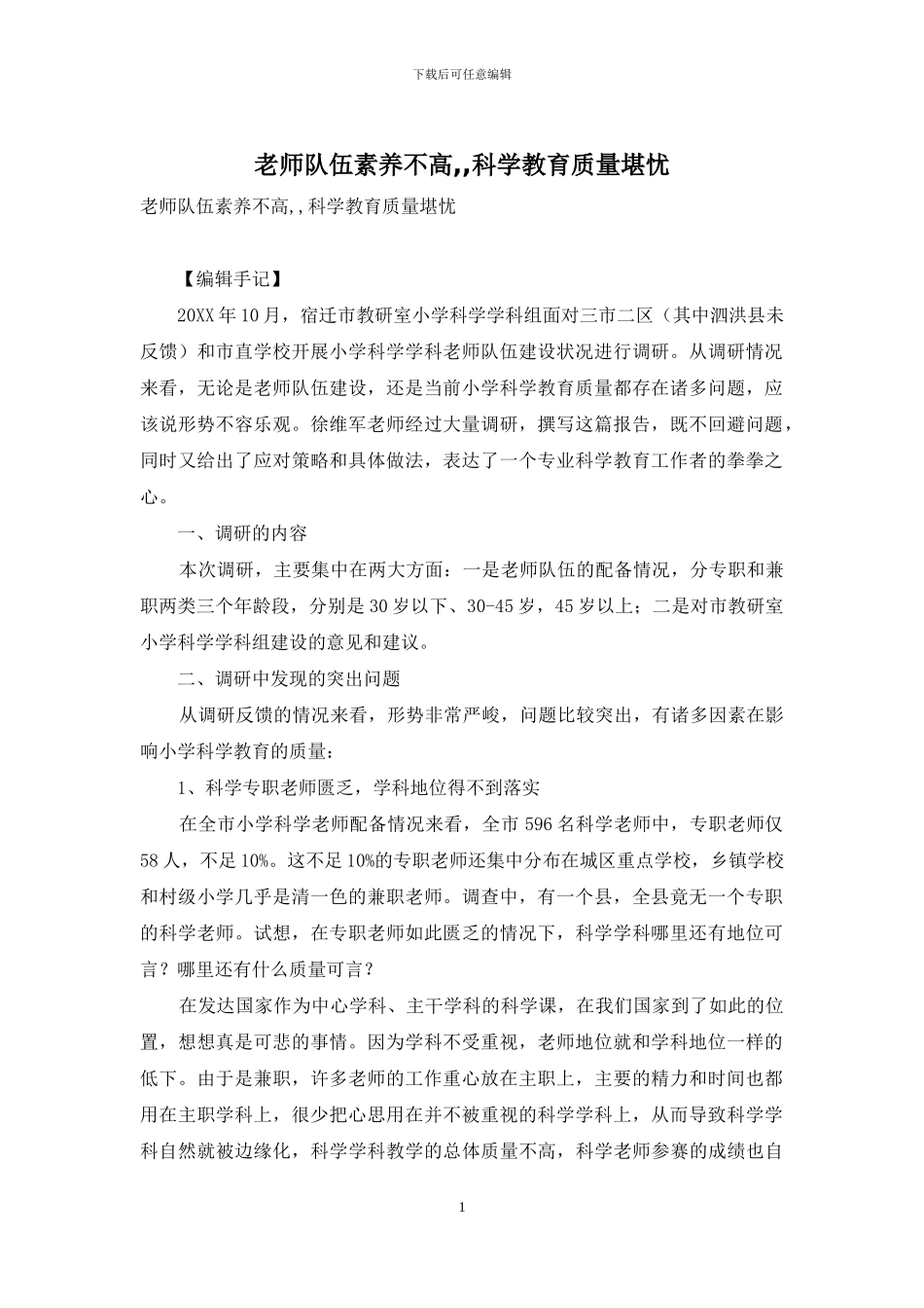 教师队伍素质不高--科学教育质量堪忧_第1页