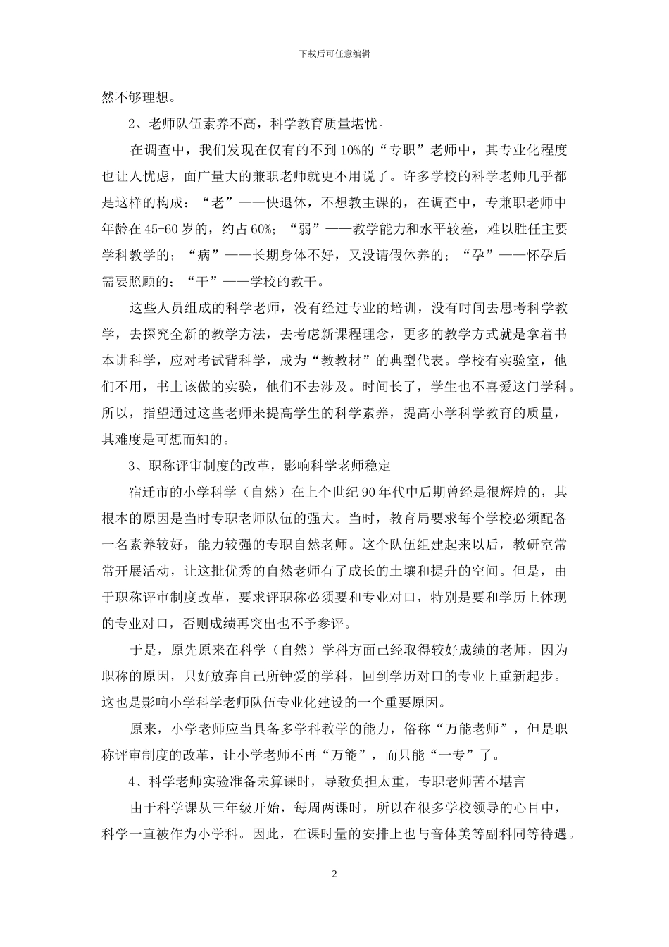 教师队伍素质不高--科学教育质量堪忧_第2页