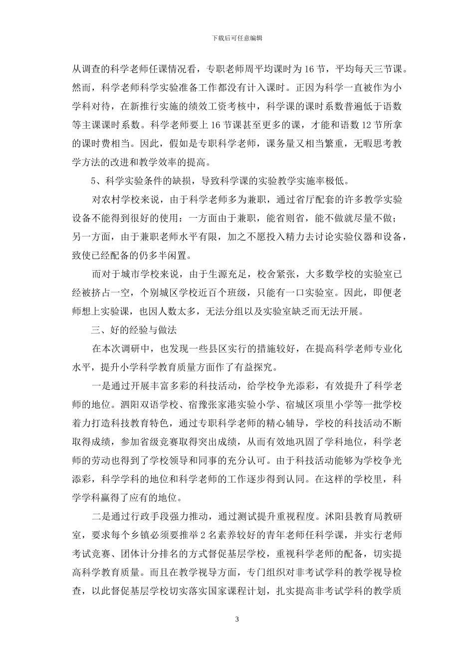 教师队伍素质不高--科学教育质量堪忧_第3页