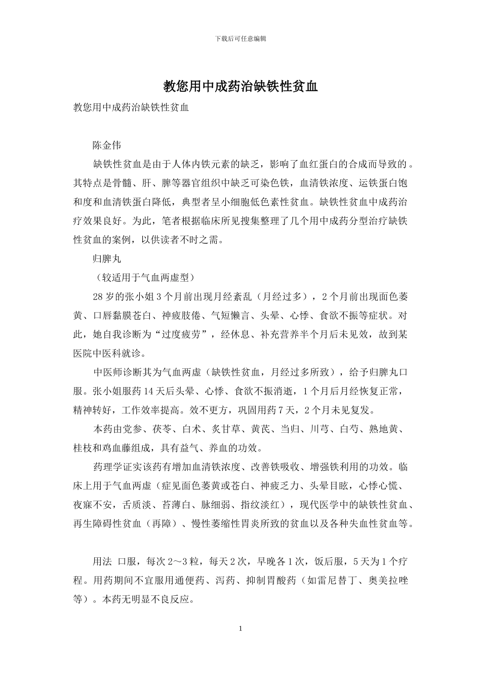 教您用中成药治缺铁性贫血_第1页