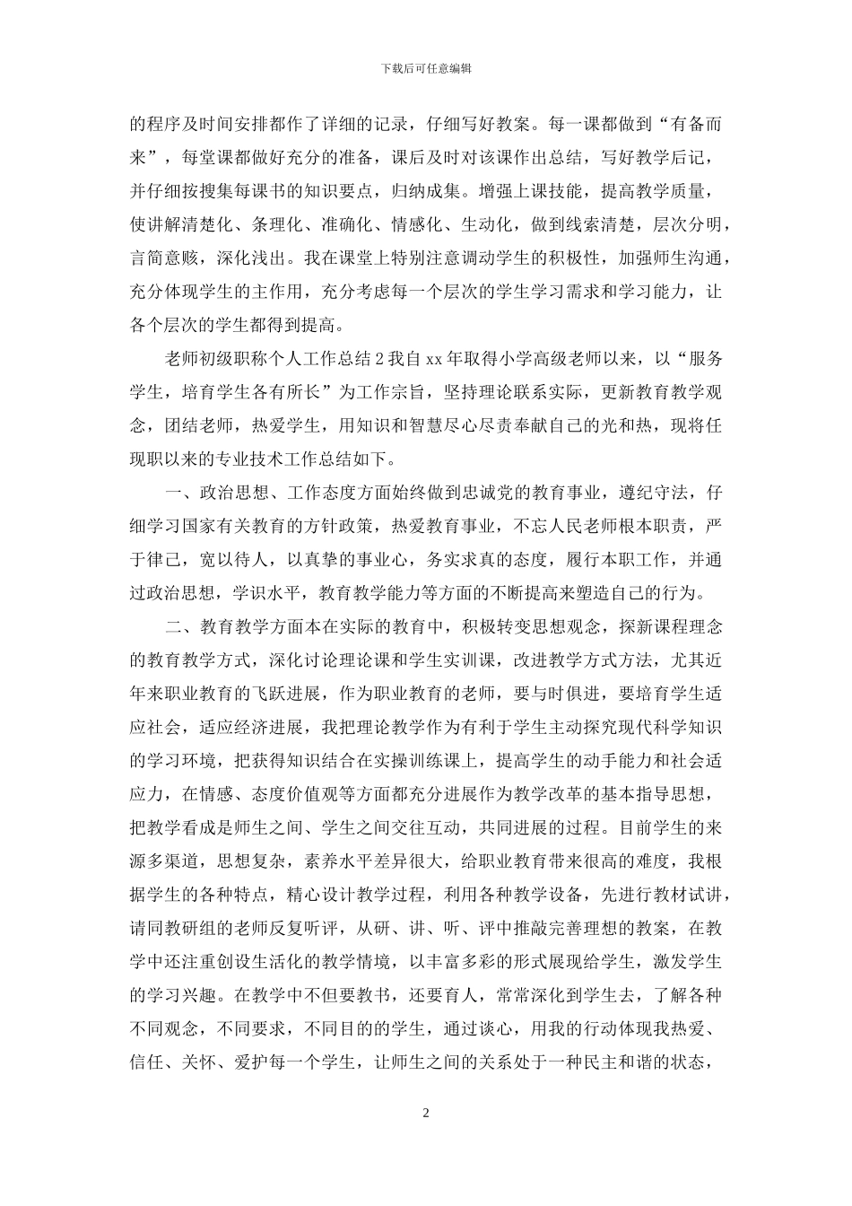 教师高级教师个人工作总结优秀范文4篇_第2页