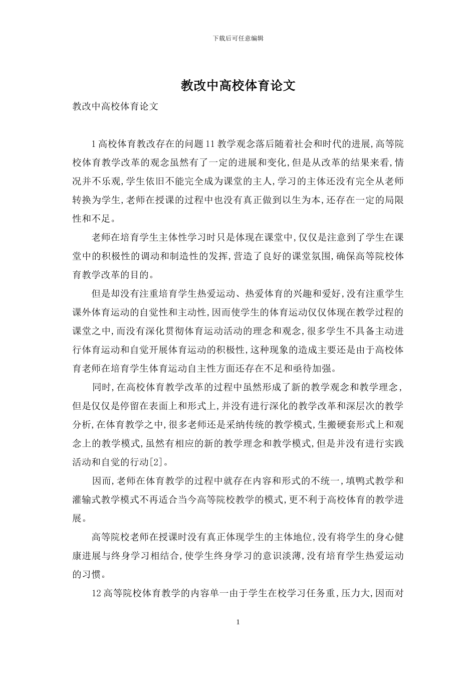 教改中高校体育论文_第1页