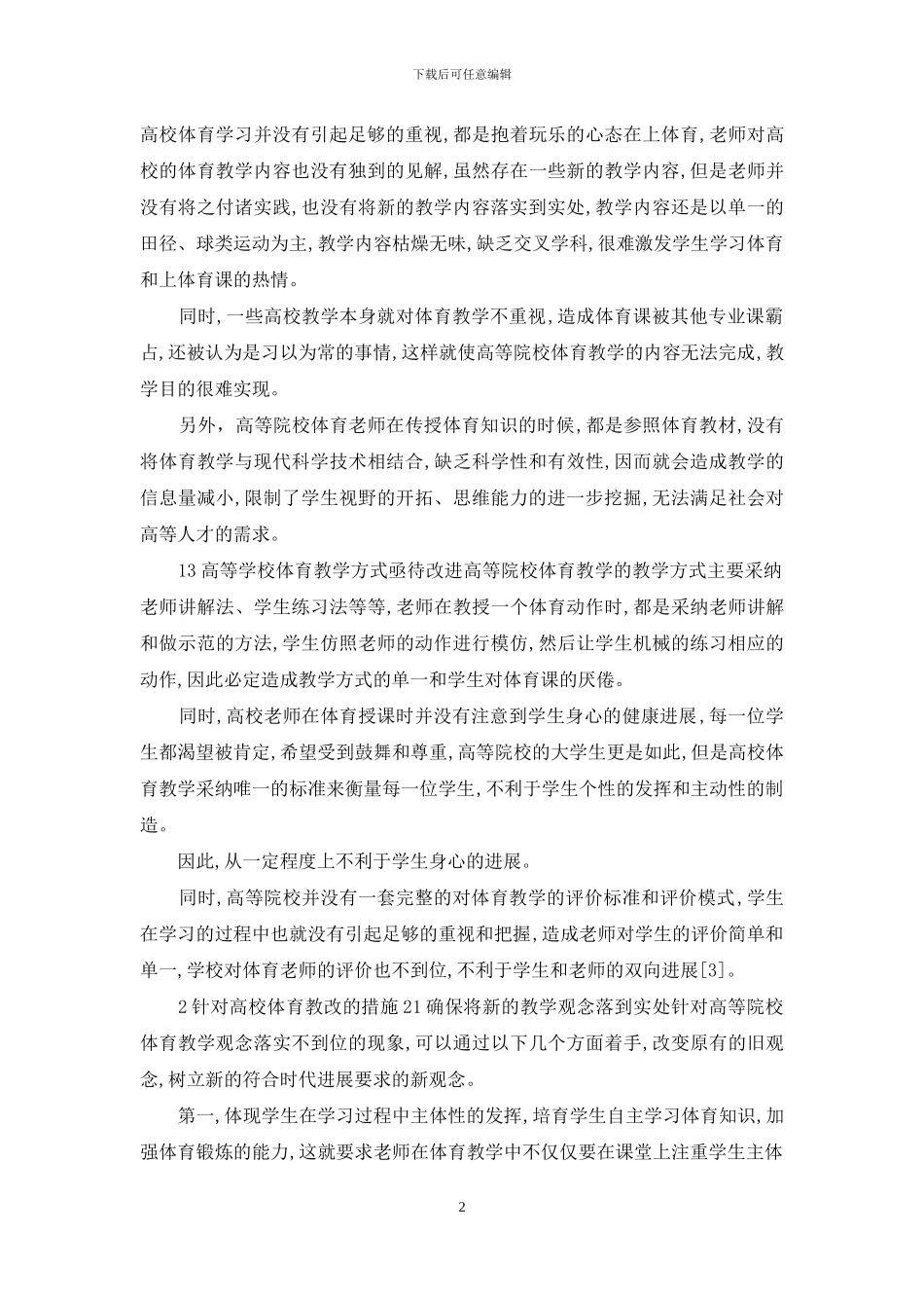 教改中高校体育论文_第2页