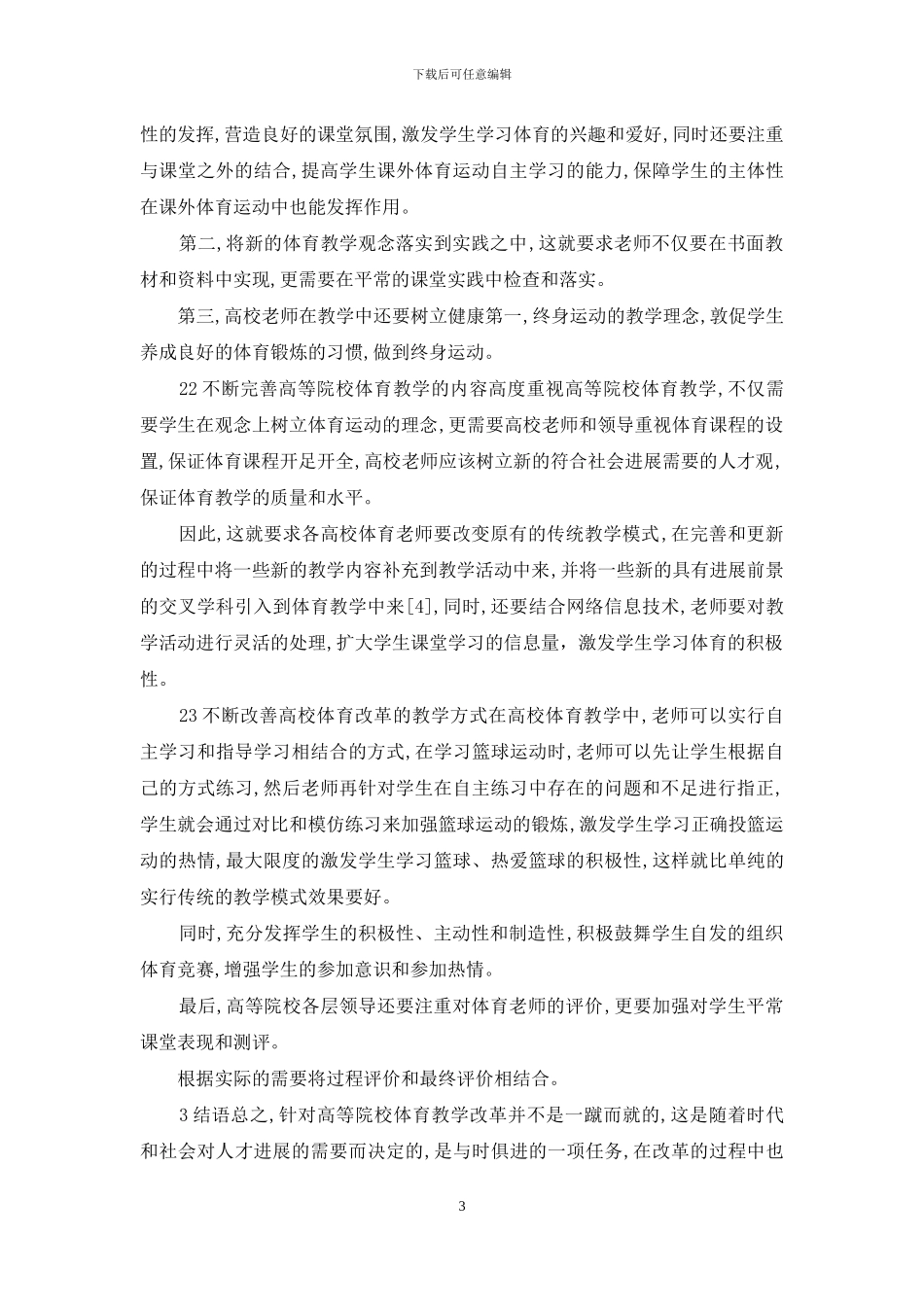 教改中高校体育论文_第3页