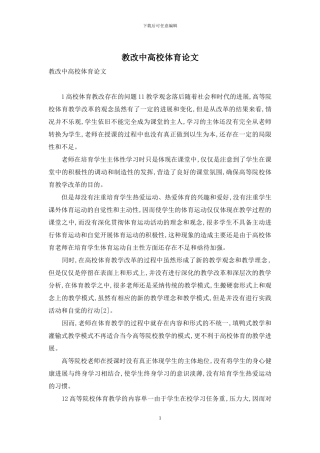 教改中高校体育论文