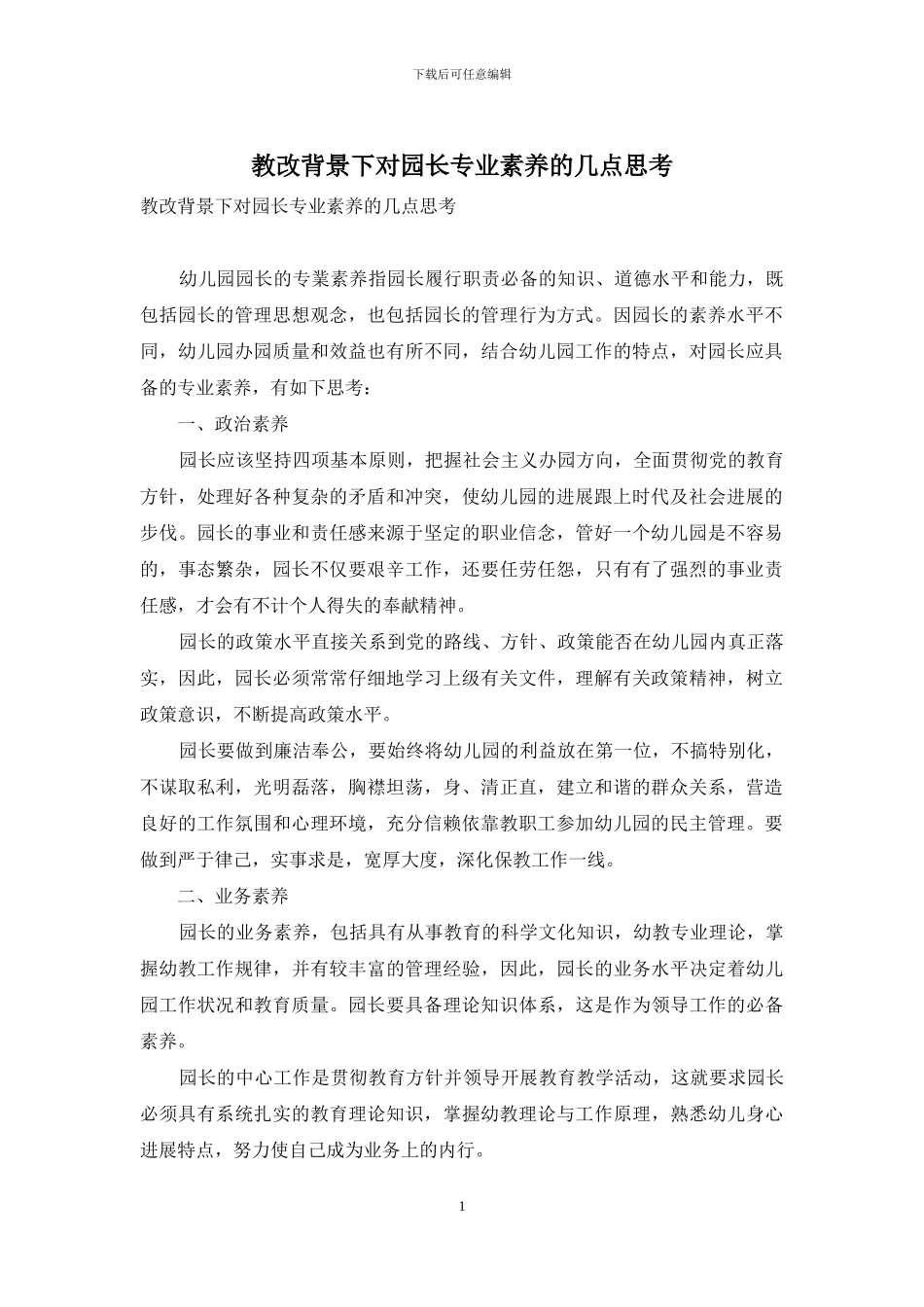 教改背景下对园长专业素养的几点思考_第1页