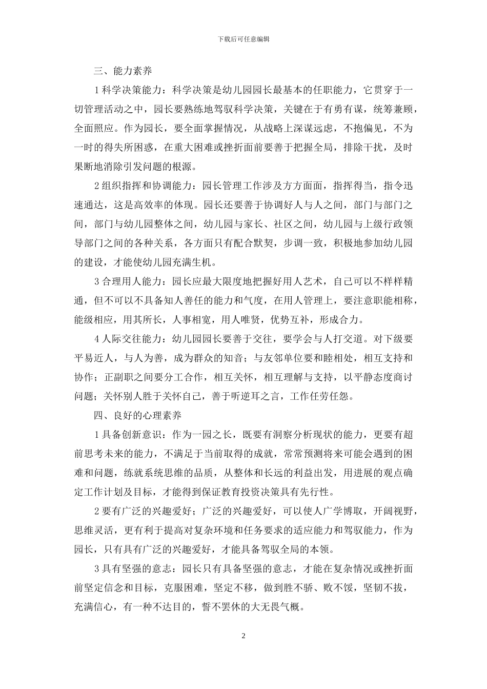教改背景下对园长专业素养的几点思考_第2页