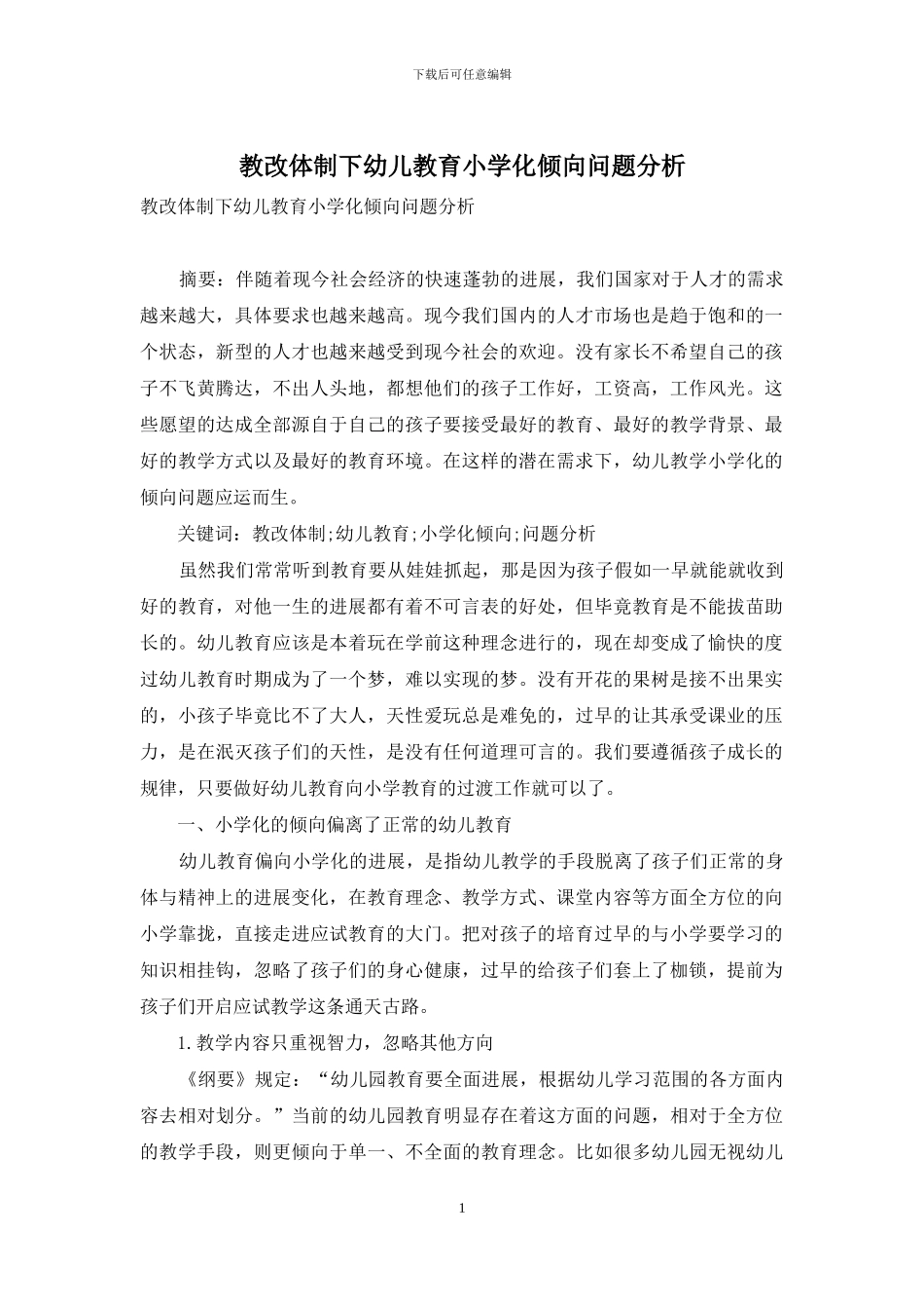 教改体制下幼儿教育小学化倾向问题分析_第1页