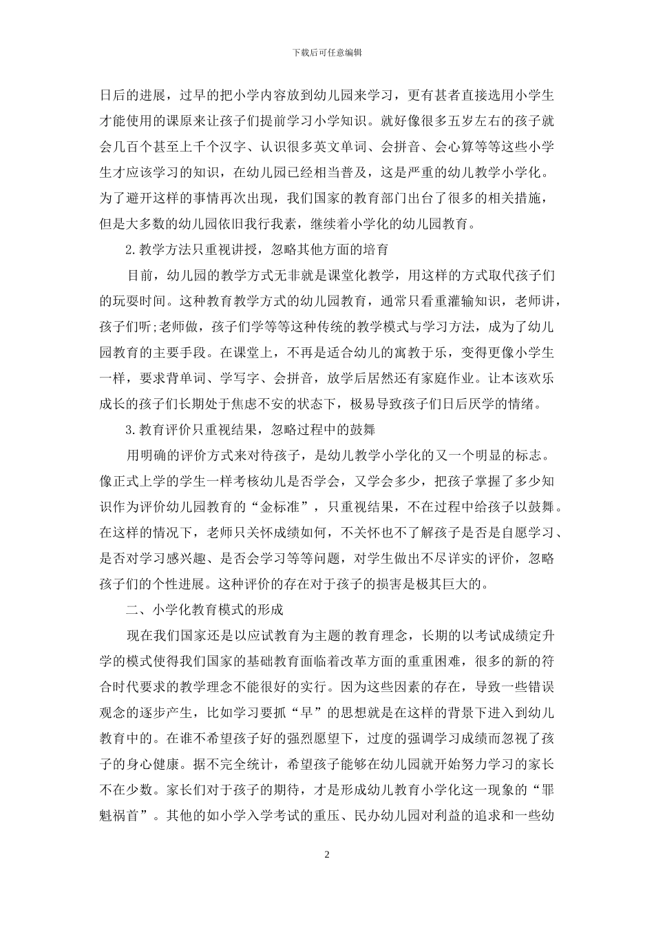 教改体制下幼儿教育小学化倾向问题分析_第2页