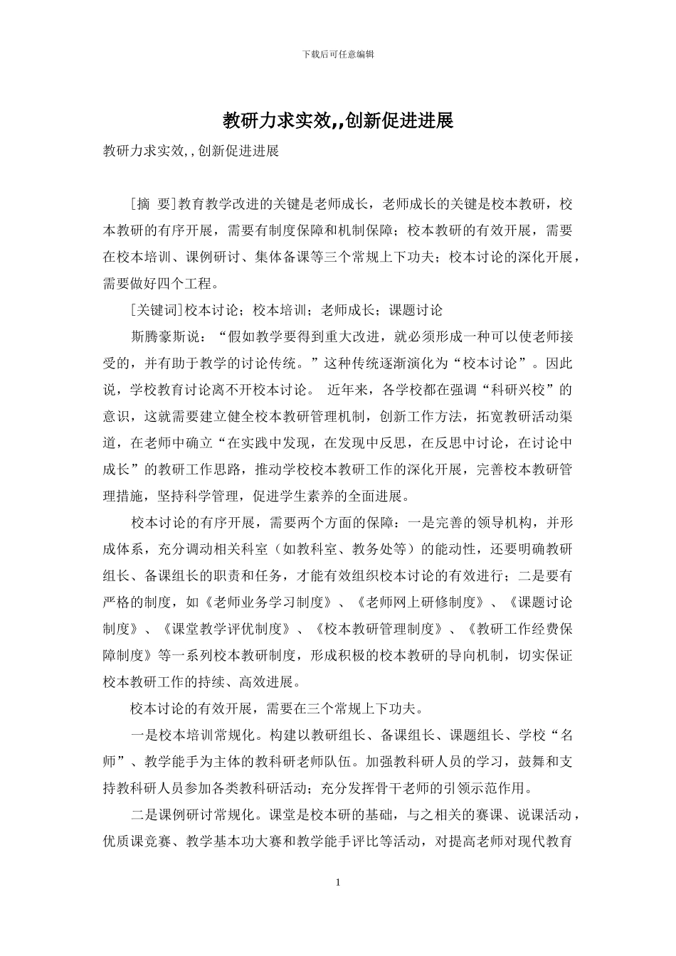 教研力求实效--创新促进发展_第1页