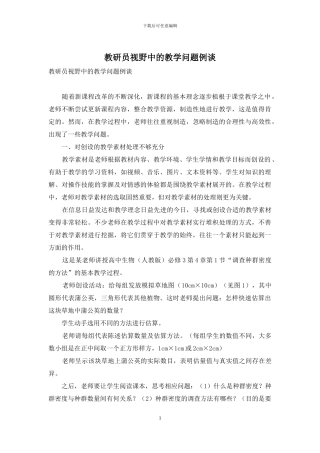 教研员视野中的教学问题例谈