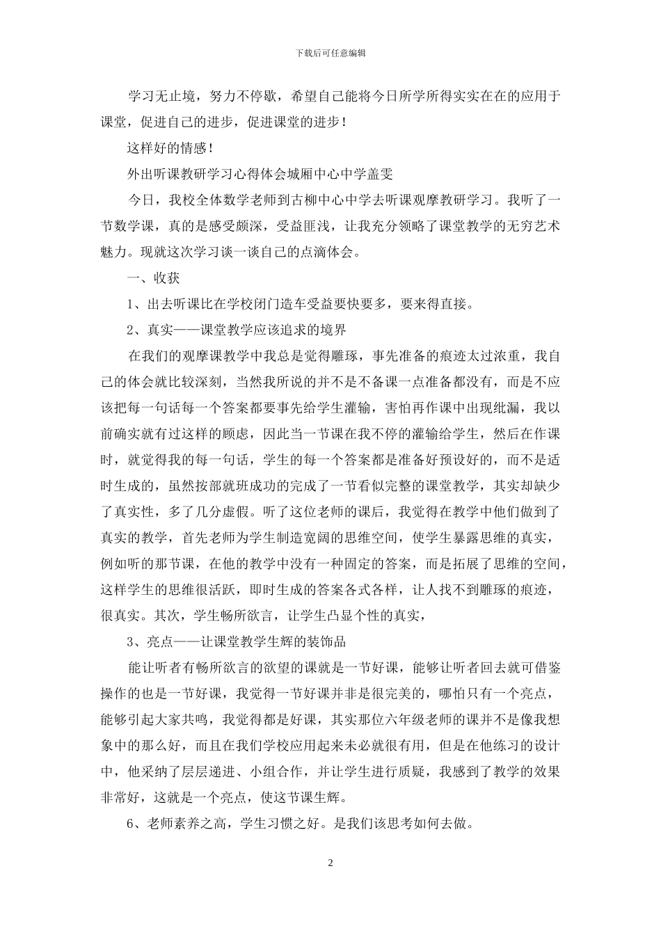 教研学习听课心得体会_第2页