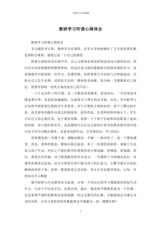 教研学习听课心得体会