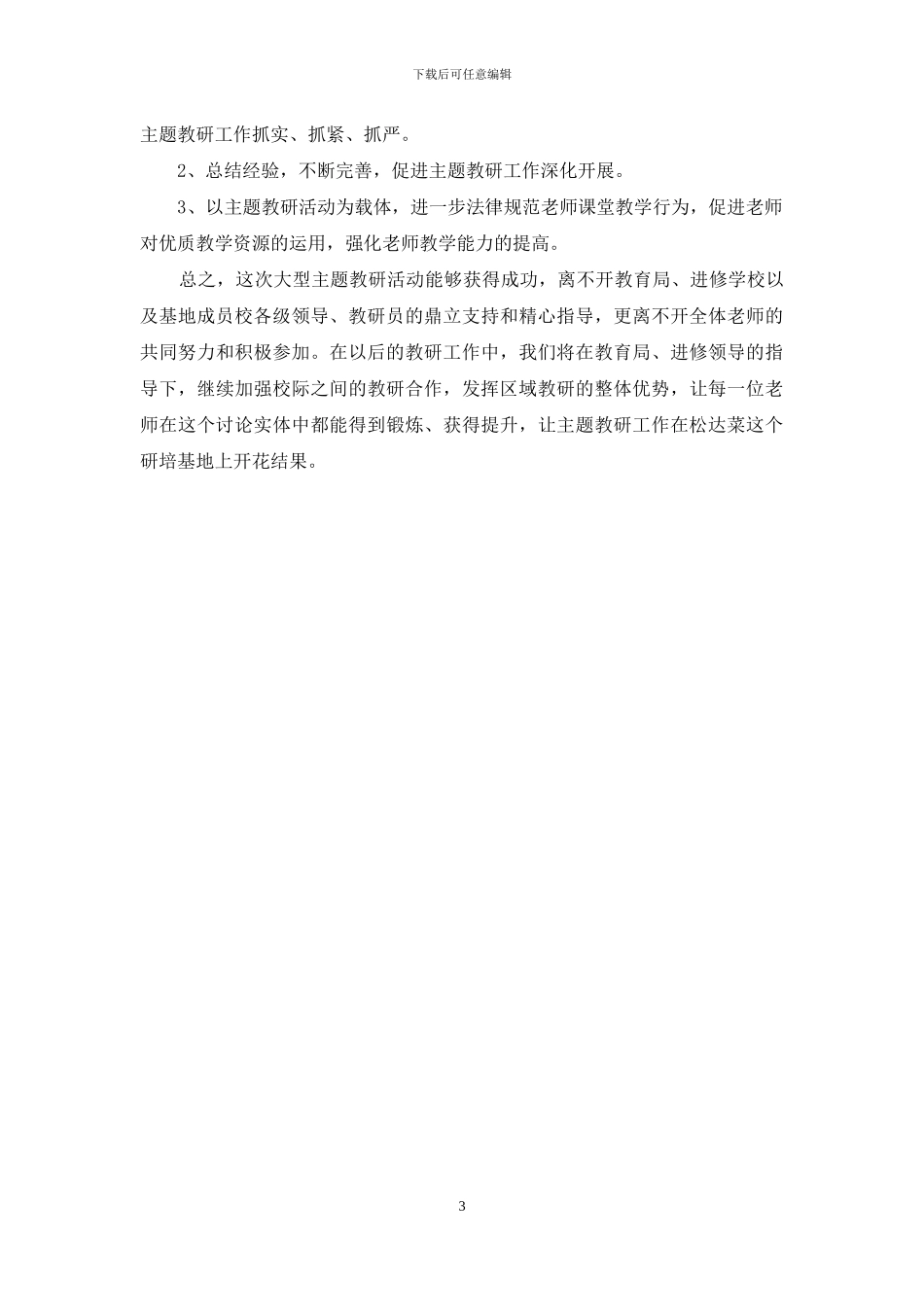 教研活动主题-研培基地大型主题教研活动总结_第3页