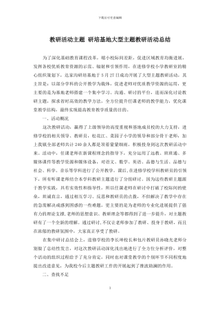 教研活动主题-研培基地大型主题教研活动总结